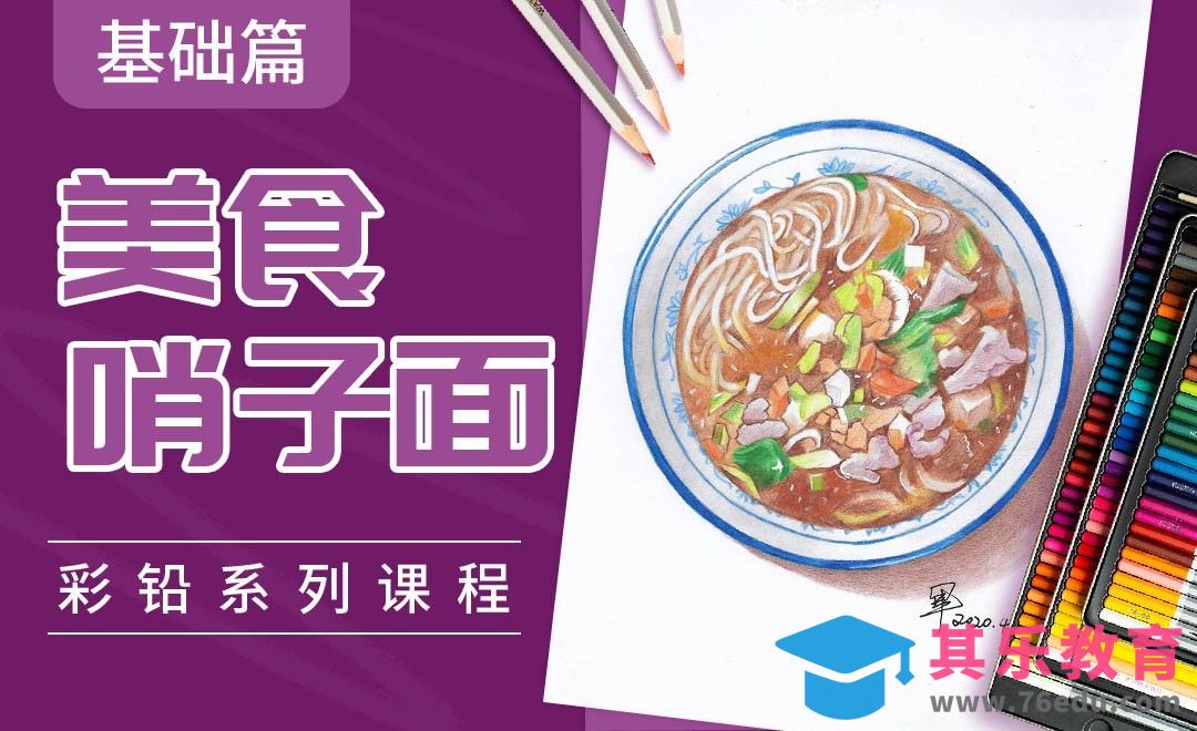 彩铅系列课程基础篇-美食哨子面[虎课网绘画插画视频教程][ipad商业插画MP4教程全集 ]-第1张图片-我要自学网