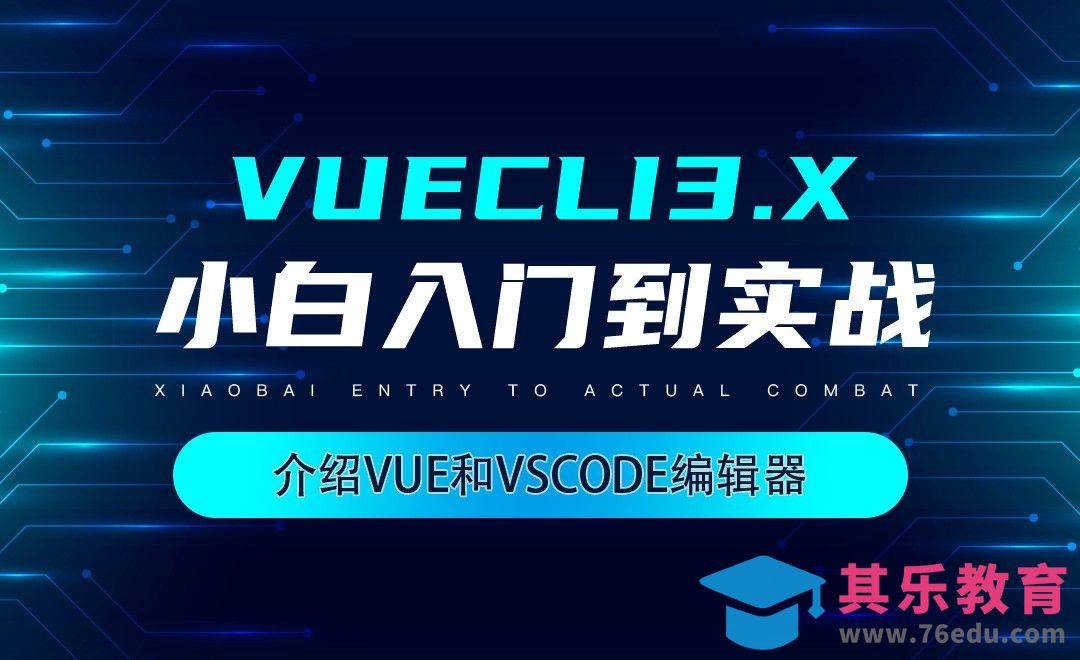 介绍Vue和vscode编辑器-VueCli3.x小白入门到实战[虎课网编程开发视频教程][计算机编程教程全集MP4 ]-第1张图片-我要自学网