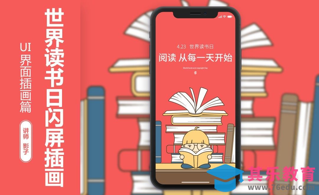 AI-世界读书日闪屏插画[虎课网UI设计视频教程][UI设计教程全集MP4 ]-第1张图片-我要自学网