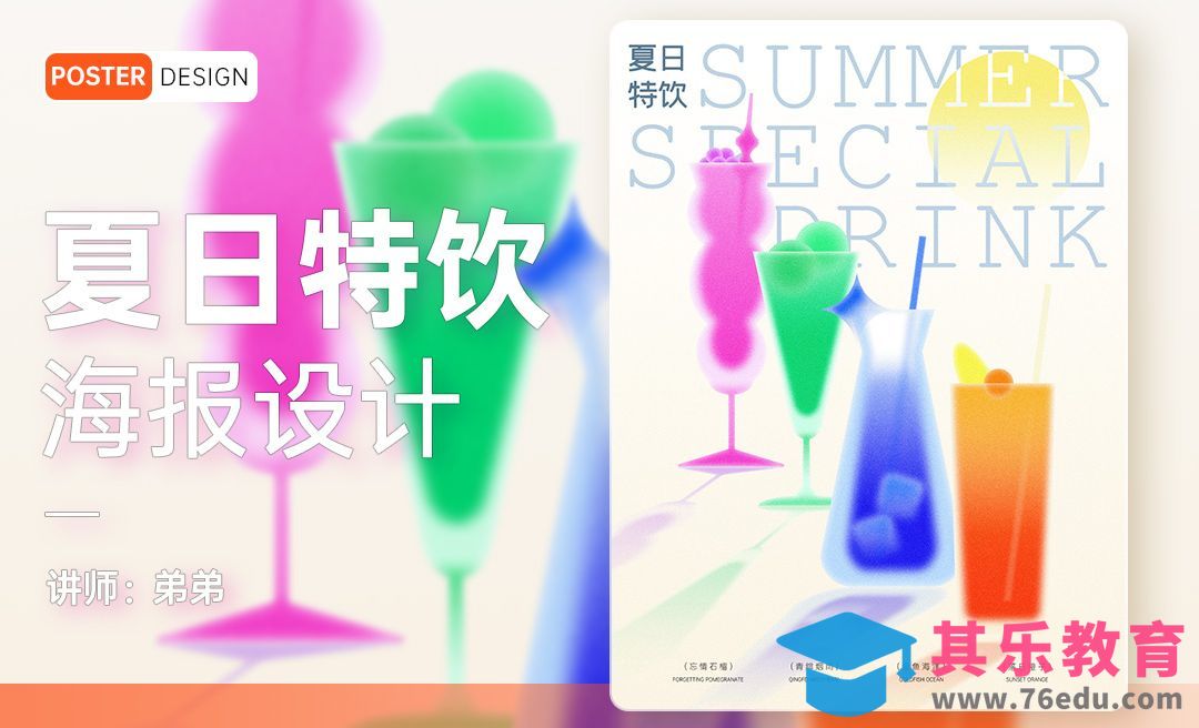 PS-夏日特饮创意海报设计[平面设计视频教程][海报设计MP4高清全集 ]-第1张图片-我要自学网