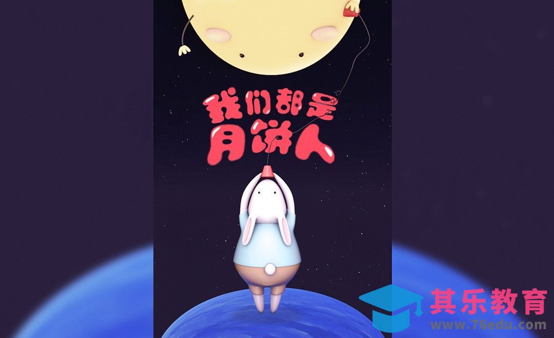 C4D+PS-中秋节主题月饼兔插画制作[虎课网C4D设计视频教程][产品数码建模MP4教程全集 ]-第1张图片-我要自学网