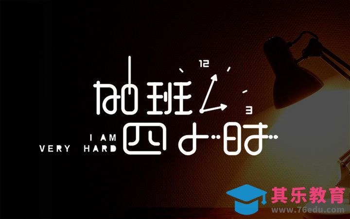 AI+PS-加班四小时[虎课网平面设计视频教程][字体设计教程MP4高清全集 ]-第1张图片-我要自学网