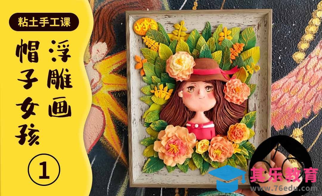 【手工粘土画】帽子女孩浮雕画（上）[虎课网最新视频教程][兴趣生活教程全集MP4 ]-第1张图片-我要自学网