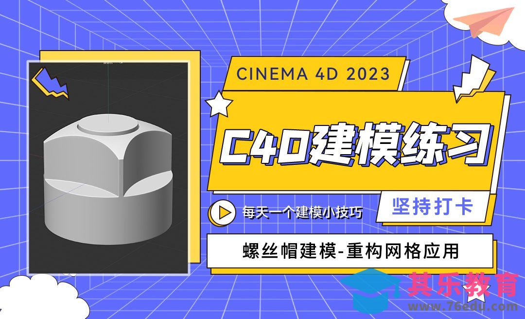 C4D2023机械螺丝帽建模-重构网格应用-C4D每天一个建模小技巧34[虎课网C4D设计视频教程][产品数码建模MP4教程全集 ]-第1张图片-我要自学网