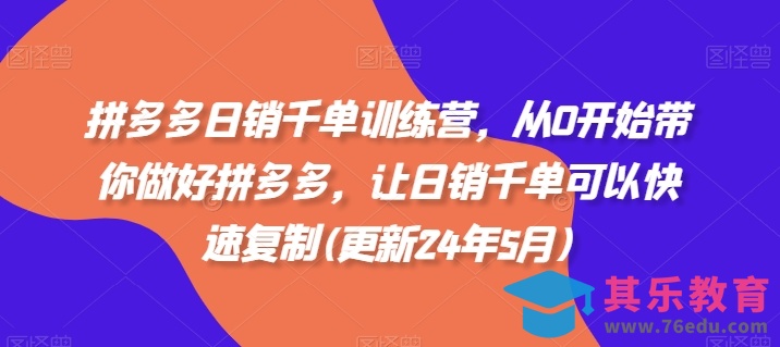 拼多多日销千单训练营，从0开始带你做好拼多多，让日销千单可以快速复制(更新25年11月)-第1张图片-我要自学网