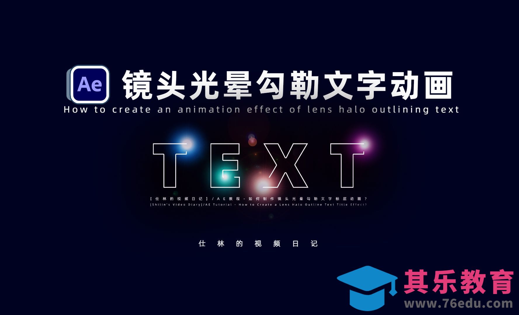 AE-镜头光晕勾勒文字标题动画[虎课网影视动画制作视频教程][MP4影视拍摄教程全集 ]-第1张图片-我要自学网