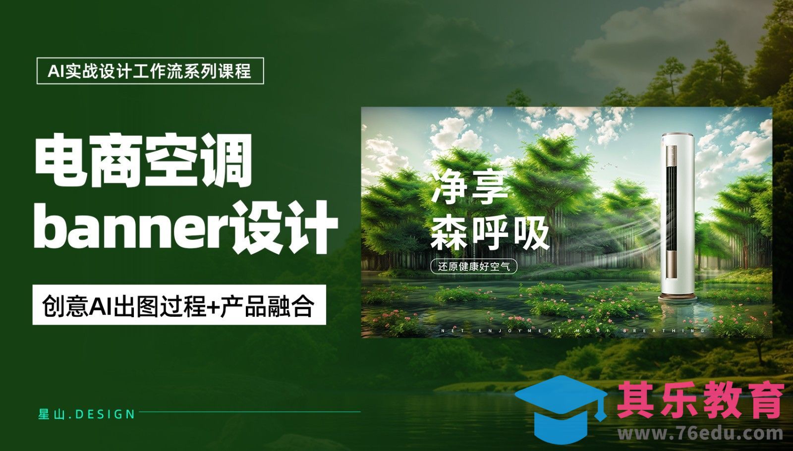 利用AI设计【电商空调banner】[虎课网AICG人工智能视频教程][MP4高清全集 ]-第1张图片-我要自学网