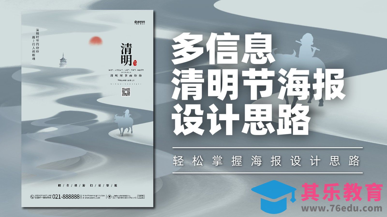 PS-多信息的清明节海报设计思路[平面设计视频教程][海报设计MP4高清全集 ]-第1张图片-我要自学网