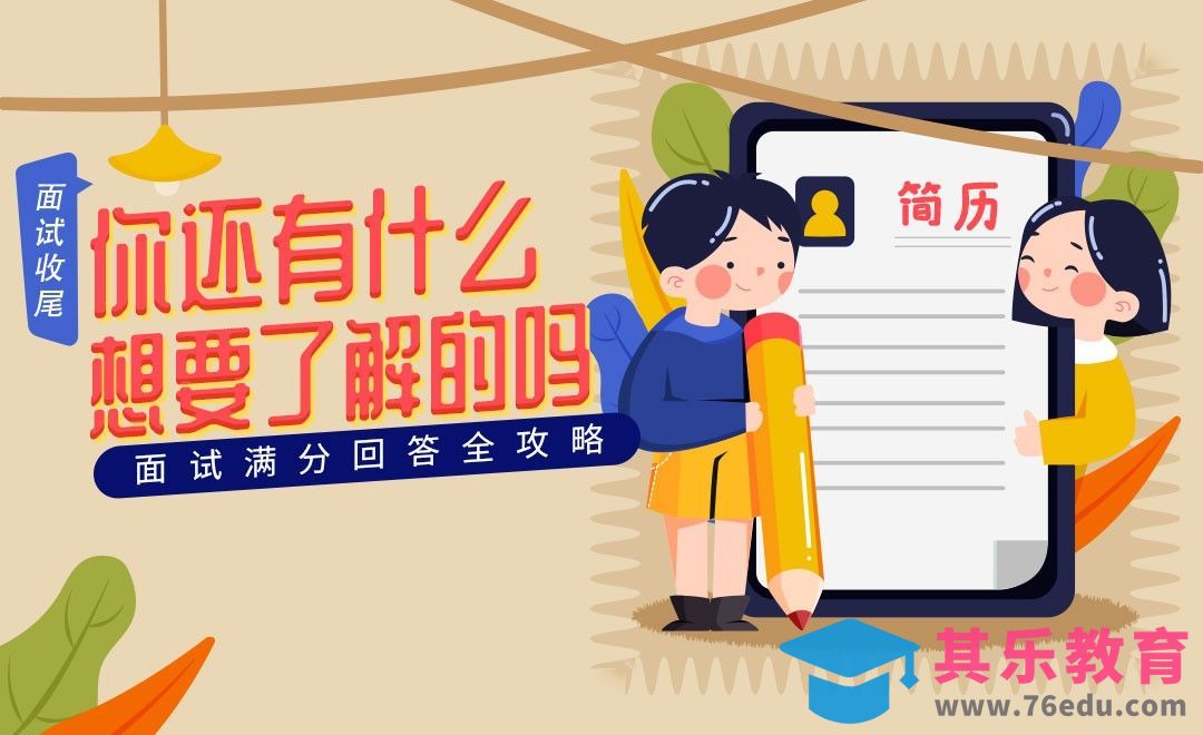 你有什么想向我们了解或者询问的-面试题解析【结束面试】[虎课网最新视频教程][兴趣生活教程全集MP4 ]-第1张图片-我要自学网
