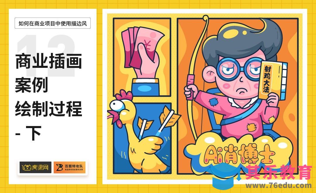 AI-商业插画案例绘制过程-下[虎课网绘画插画视频教程][ipad商业插画MP4教程全集 ]-第1张图片-我要自学网