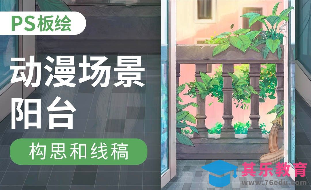 PS-板绘动漫场景插画-阳台（构思和线稿）[虎课网绘画插画视频教程][ipad商业插画MP4教程全集 ]-第1张图片-我要自学网