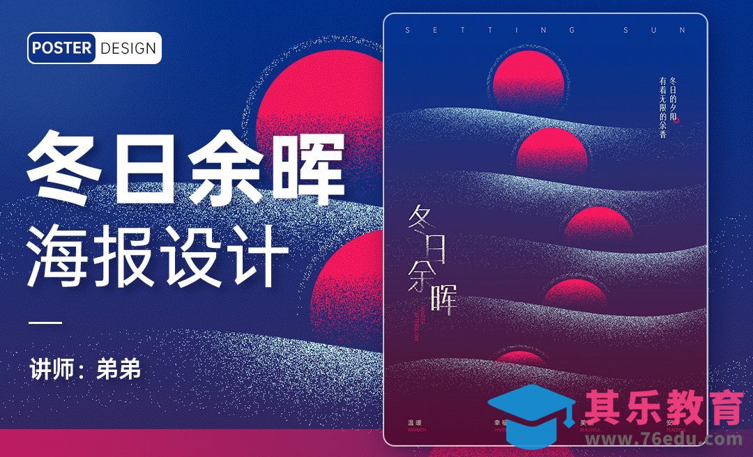 PS-冬日余晖创意海报设计[平面设计视频教程][海报设计MP4高清全集 ]-第1张图片-我要自学网