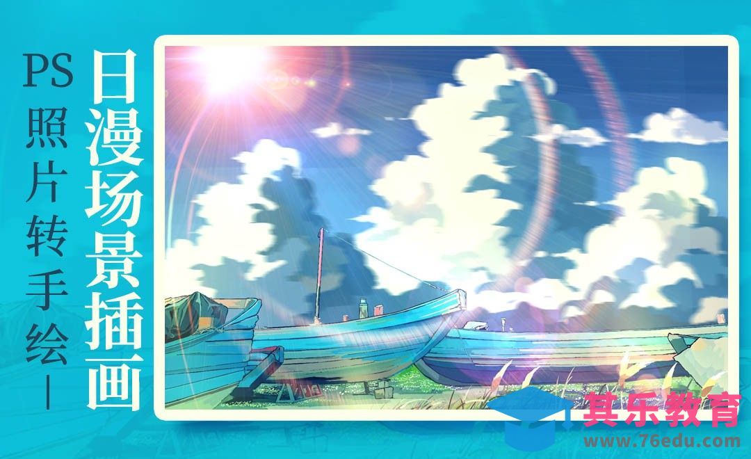 PS-照片转手绘-日漫场景插画[虎课网绘画插画视频教程][ipad商业插画MP4教程全集 ]-第1张图片-我要自学网