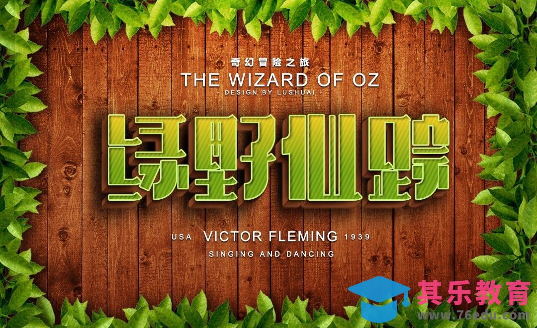 AI+PS-绿野仙踪[虎课网平面设计视频教程][字体设计教程MP4高清全集 ]-第1张图片-我要自学网