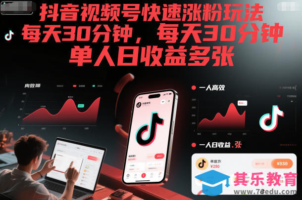 抖音视频号快速涨粉玩法，每天30分钟，单人日收益多张-第1张图片-我要自学网