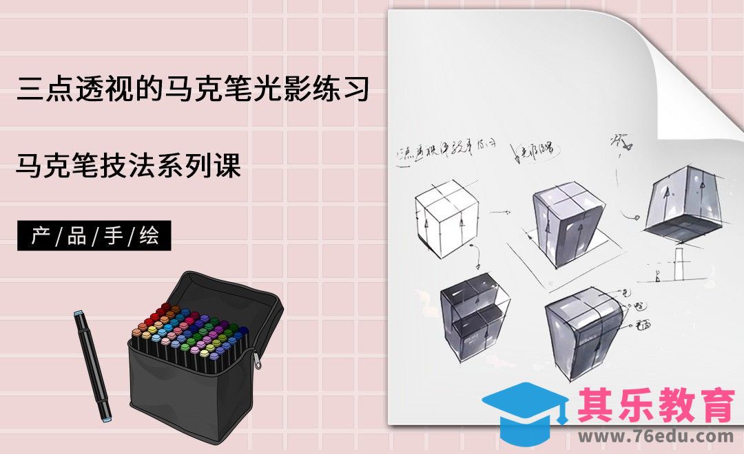 马克笔手绘-三点透视的马克笔光影练习[虎课网最新视频教程][免费高清MP4教程全集 ]-第1张图片-我要自学网