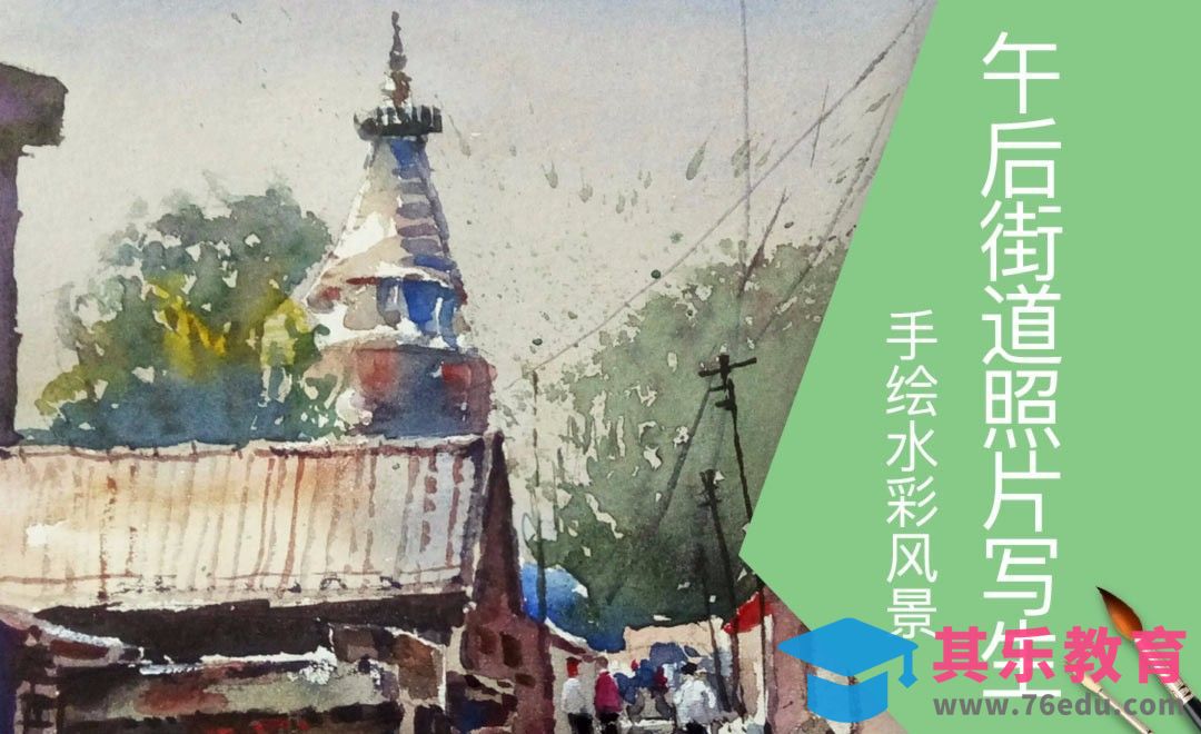 水彩-午后的街道风景照片写生[虎课网绘画插画视频教程][ipad商业插画MP4教程全集 ]-第1张图片-我要自学网