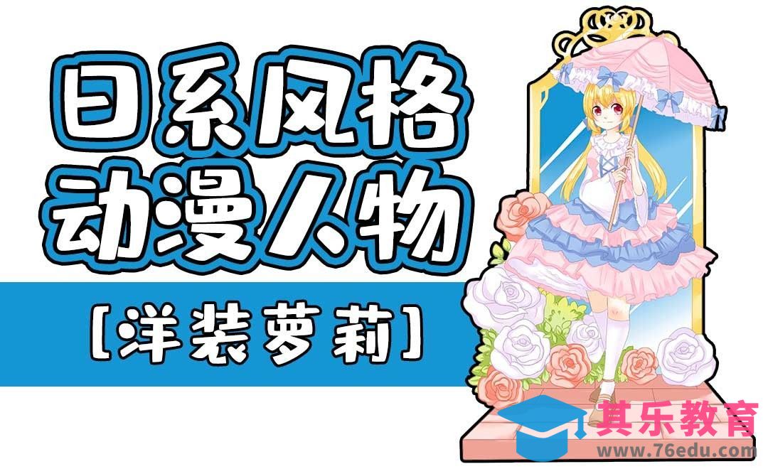 SAI-动漫人设-洋装萝莉[虎课网绘画插画视频教程][ipad商业插画MP4教程全集 ]-第1张图片-我要自学网