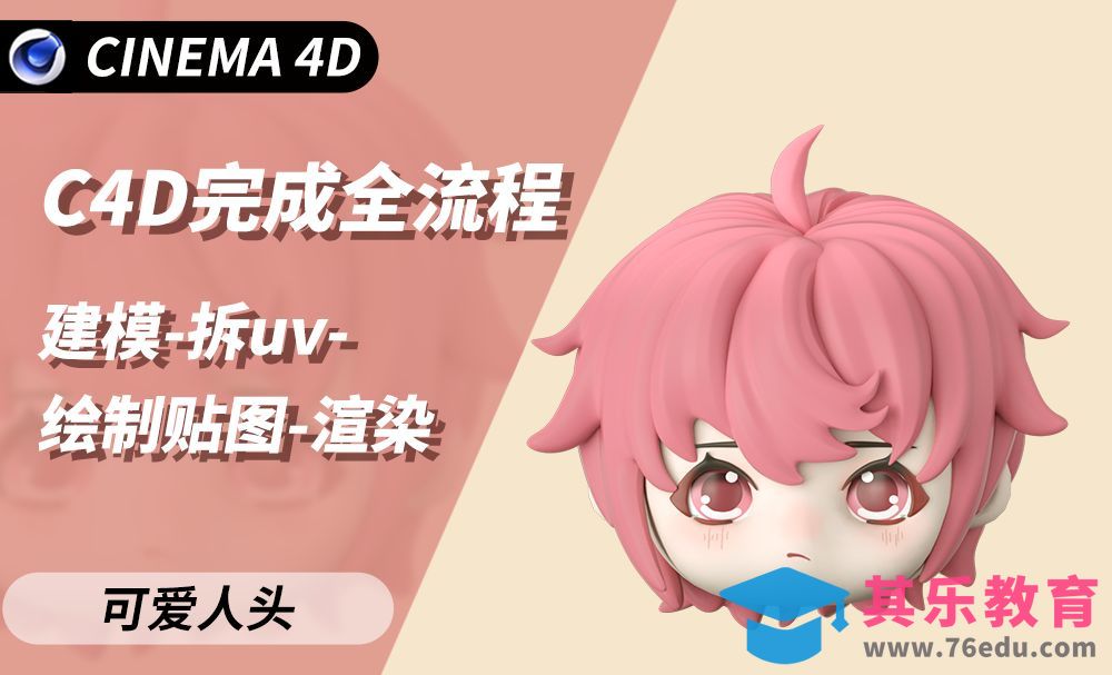 C4D卡头IP头像全流程-脸部建模[虎课网C4D设计视频教程][产品数码建模MP4教程全集 ]-第1张图片-我要自学网