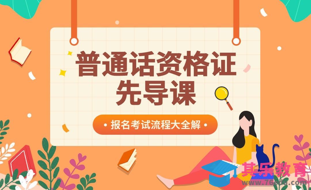 普通话资格证—考试流程与内容介绍[虎课网最新视频教程][兴趣生活教程全集MP4 ]-第1张图片-我要自学网
