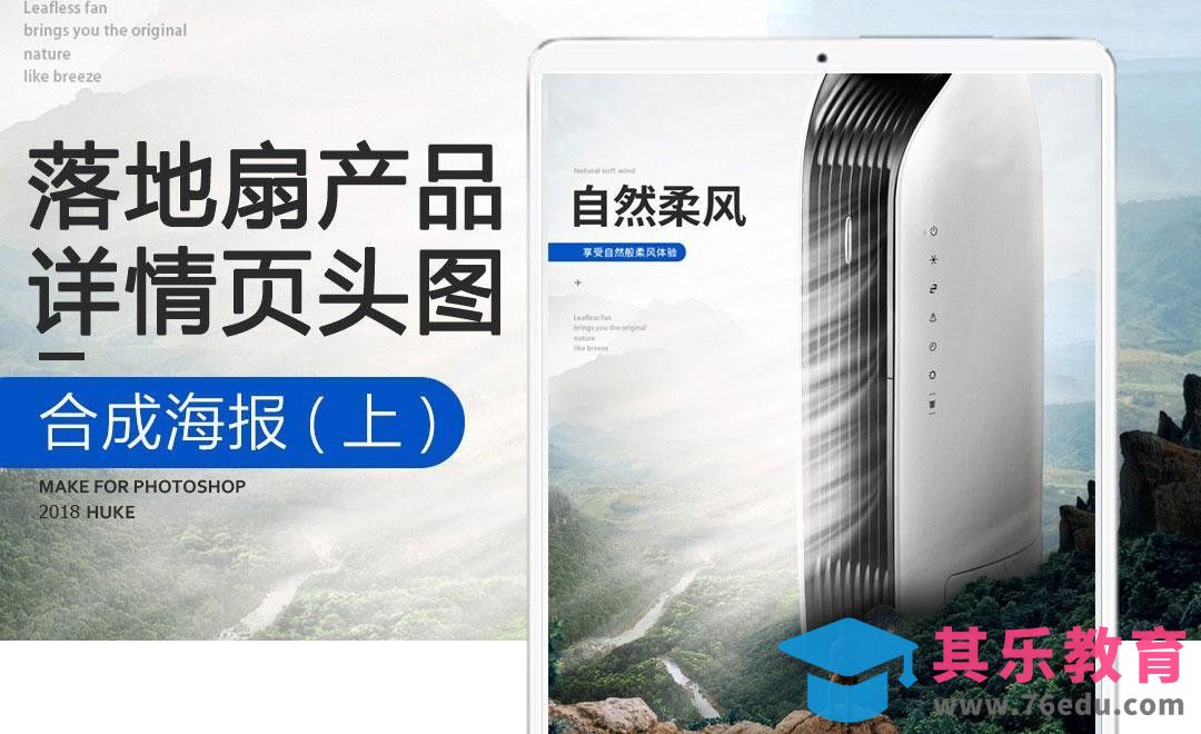 PS-自然风落地扇详情页头图（上）[虎课网电商运营视频教程][最新电商教程全集MP4 ]-第1张图片-我要自学网