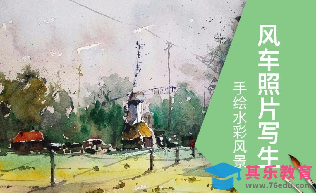 水彩-农庄风车风景照片写生[虎课网绘画插画视频教程][ipad商业插画MP4教程全集 ]-第1张图片-我要自学网
