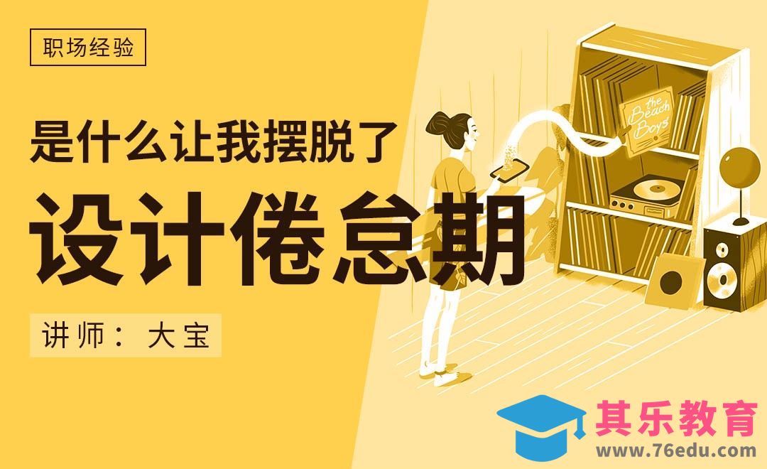 什么让我摆脱了设计倦怠期？[虎课网办公职场视频教程][办公职场教程全集MP4 ]-第1张图片-我要自学网