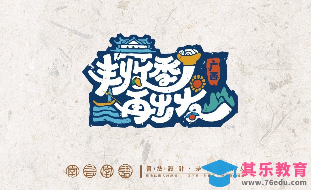 AI＋PS-「丰收季，再出发」书法logo综艺节目表现[虎课网品牌设计视频教程][logo包装设计教程全集MP4 ]-第1张图片-我要自学网