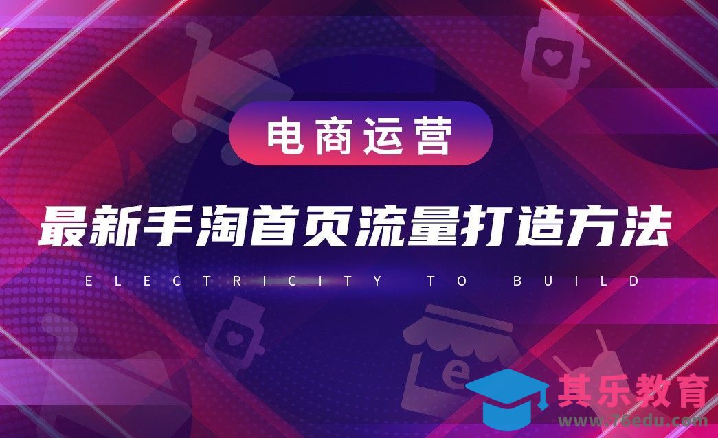 电商运营—最新手淘首页流量打造方法[虎课网电商运营视频教程][最新电商教程全集MP4 ]-第1张图片-我要自学网