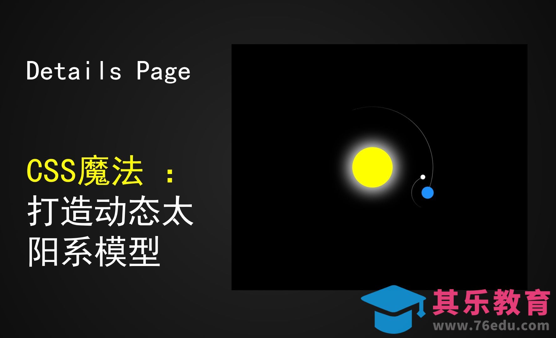 CSS魔法：打造动态太阳系模型[虎课网编程开发视频教程][计算机编程教程全集MP4 ]-第1张图片-我要自学网