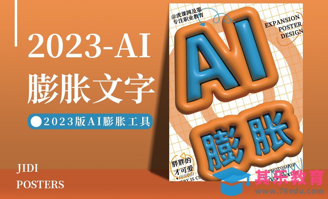 PS+AI-2023版本AI制作膨胀海报[平面设计视频教程][海报设计MP4高清全集 ]-第1张图片-我要自学网