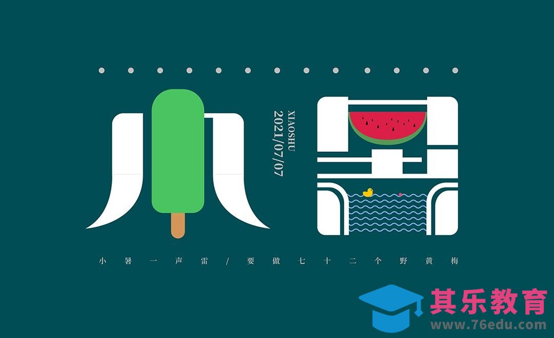 AI-趣味小暑字体设计思路[虎课网平面设计视频教程][字体设计教程MP4高清全集 ]-第1张图片-我要自学网