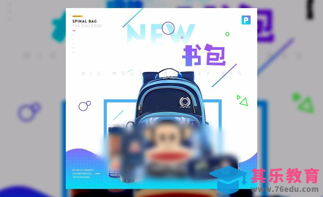 PS-电商书包文具直通车图[虎课网电商运营视频教程][最新电商教程全集MP4 ]-第1张图片-我要自学网