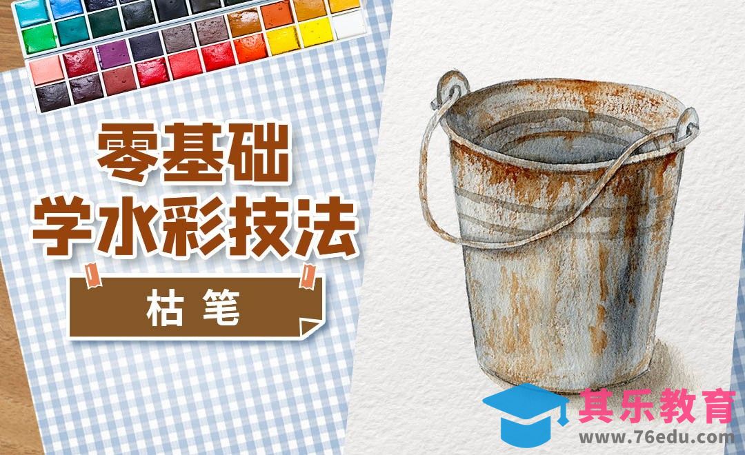 零基础学水彩技法-枯笔技法画复古水桶[虎课网绘画插画视频教程][ipad商业插画MP4教程全集 ]-第1张图片-我要自学网