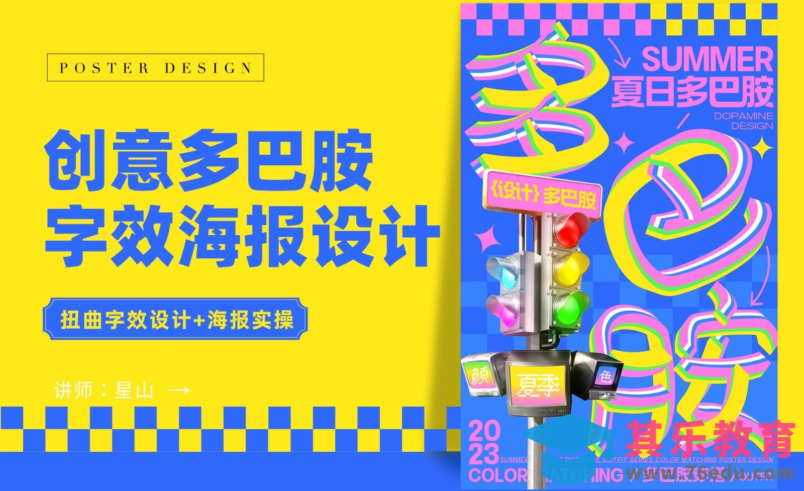 PS-【多巴胺配色】扭曲字效海报设计[平面设计视频教程][海报设计MP4高清全集 ]-第1张图片-我要自学网