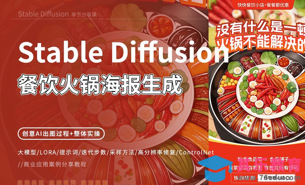 Stable Diffusion-餐饮火锅海报生成[虎课网AICG人工智能视频教程][MP4高清全集 ]-第1张图片-我要自学网
