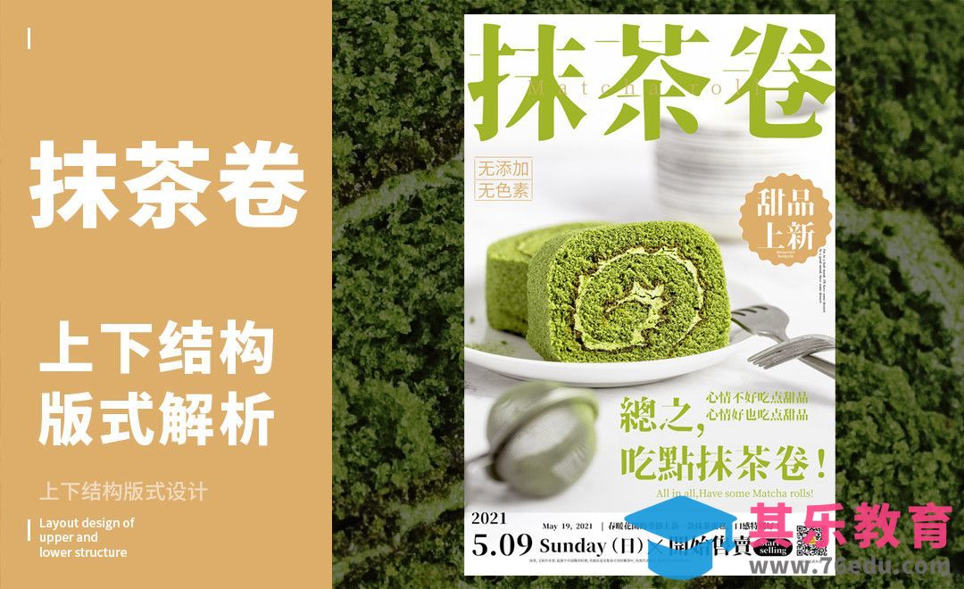 PS-「抹茶卷」上下构图版式解析[虎课网平面设计视频教程][图片排版配色MP4高清全集 ]-第1张图片-我要自学网