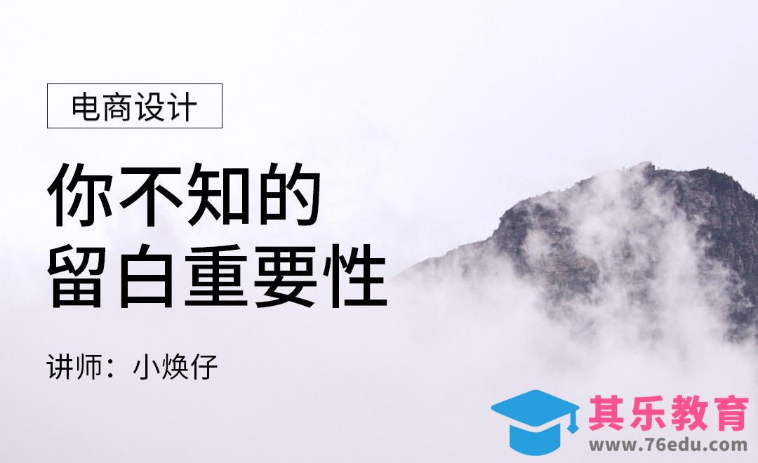 电商设计-你不知的留白重要性[虎课网电商运营视频教程][最新电商教程全集MP4 ]-第1张图片-我要自学网
