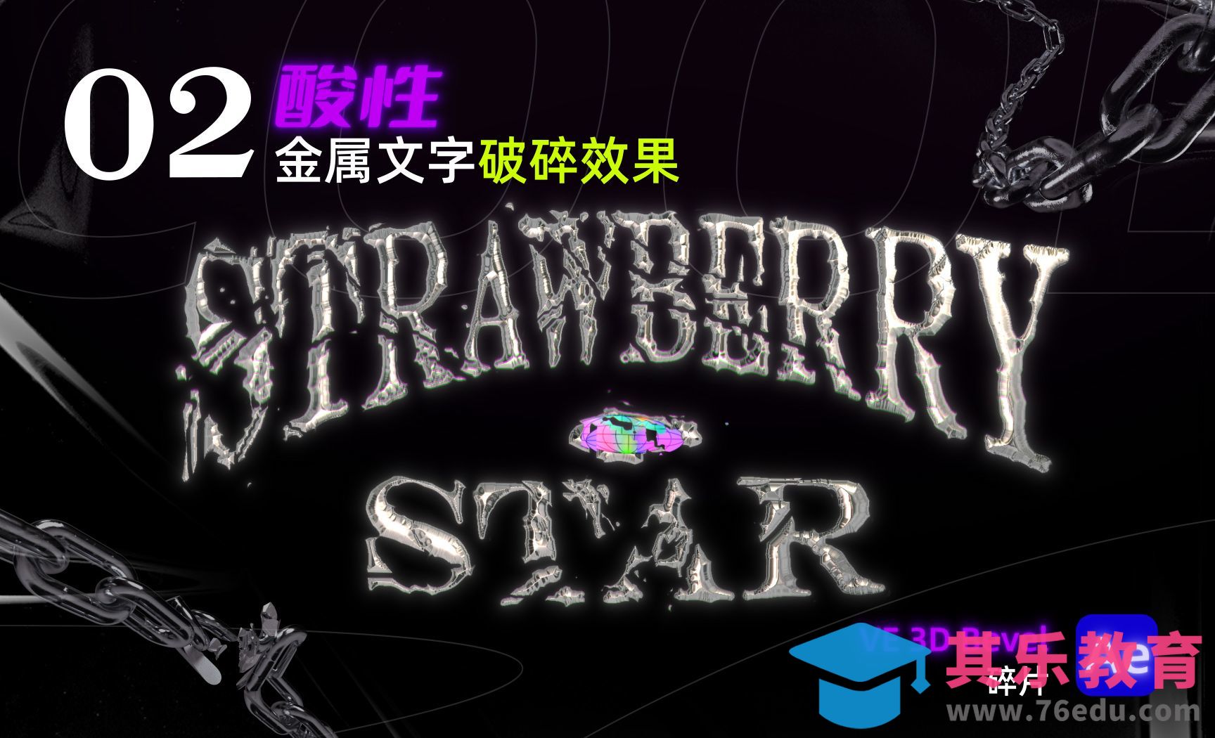 【AE教程】酸性金属文字破碎效果[虎课网影视动画制作视频教程][MP4影视拍摄教程全集 ]-第1张图片-我要自学网