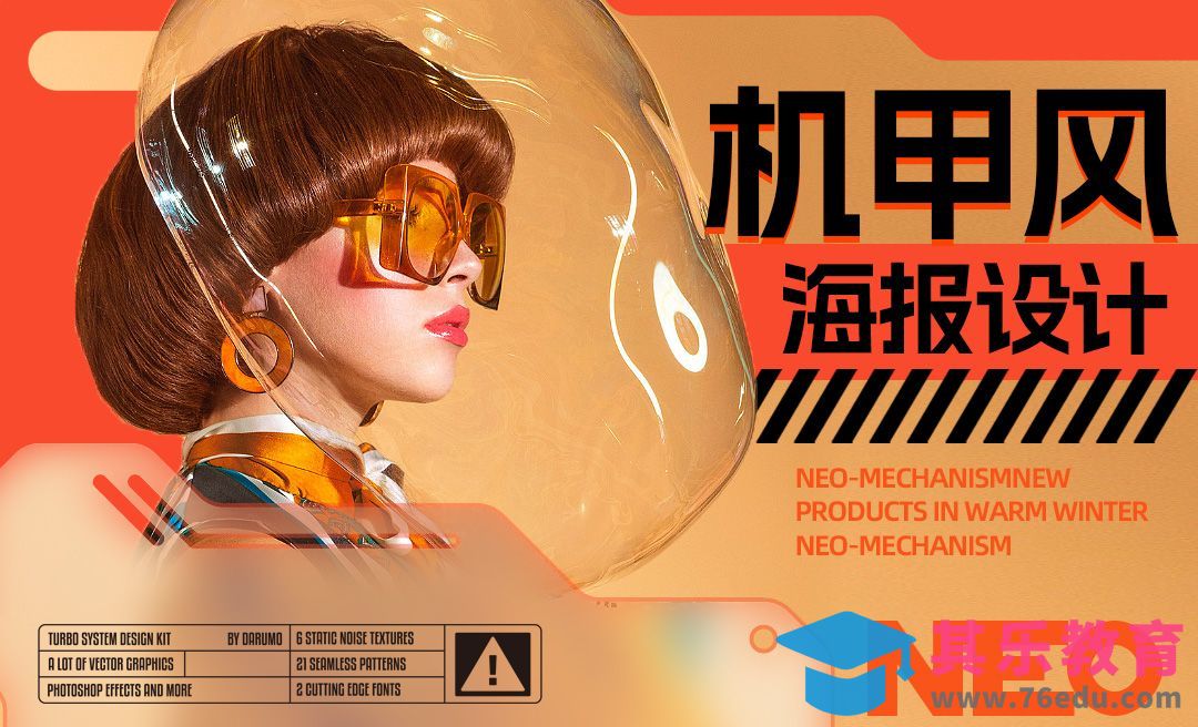 AI-排版必学-机甲风海报设计[平面设计视频教程][海报设计MP4高清全集 ]-第1张图片-我要自学网