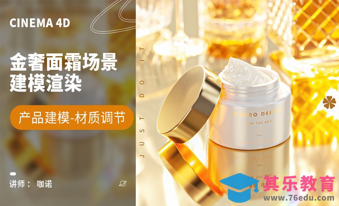 C4D+OC-金奢面霜场景建模[虎课网C4D设计视频教程][产品数码建模MP4教程全集 ]-第1张图片-我要自学网