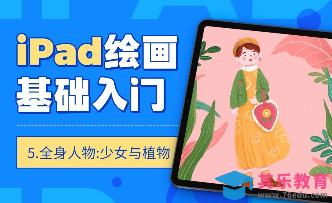 Procreate-IPAD绘画基础入门-少女与植物[虎课网绘画插画视频教程][ipad商业插画MP4教程全集 ]-第1张图片-我要自学网