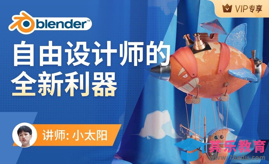 小太阳：Blender，自由设计师全新利器-大咖直播[虎课网Blender视频教程][Blender建模教程MP4教程全集 ]-第1张图片-我要自学网