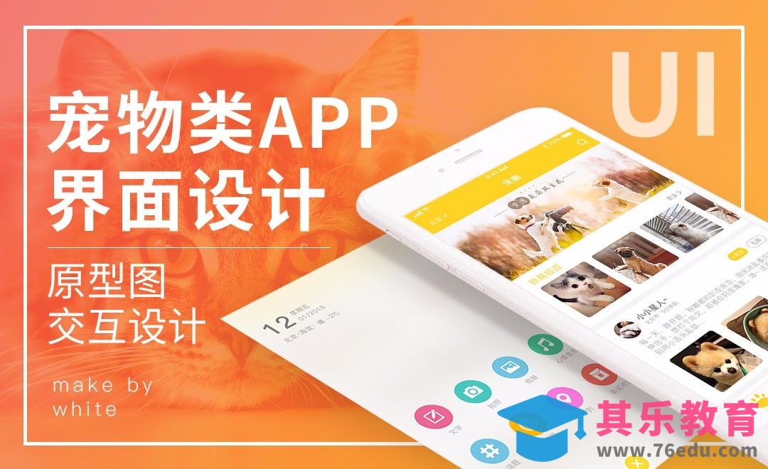 UI-宠物类APP交互动效设计[虎课网UI设计视频教程][UI设计教程全集MP4 ]-第1张图片-我要自学网