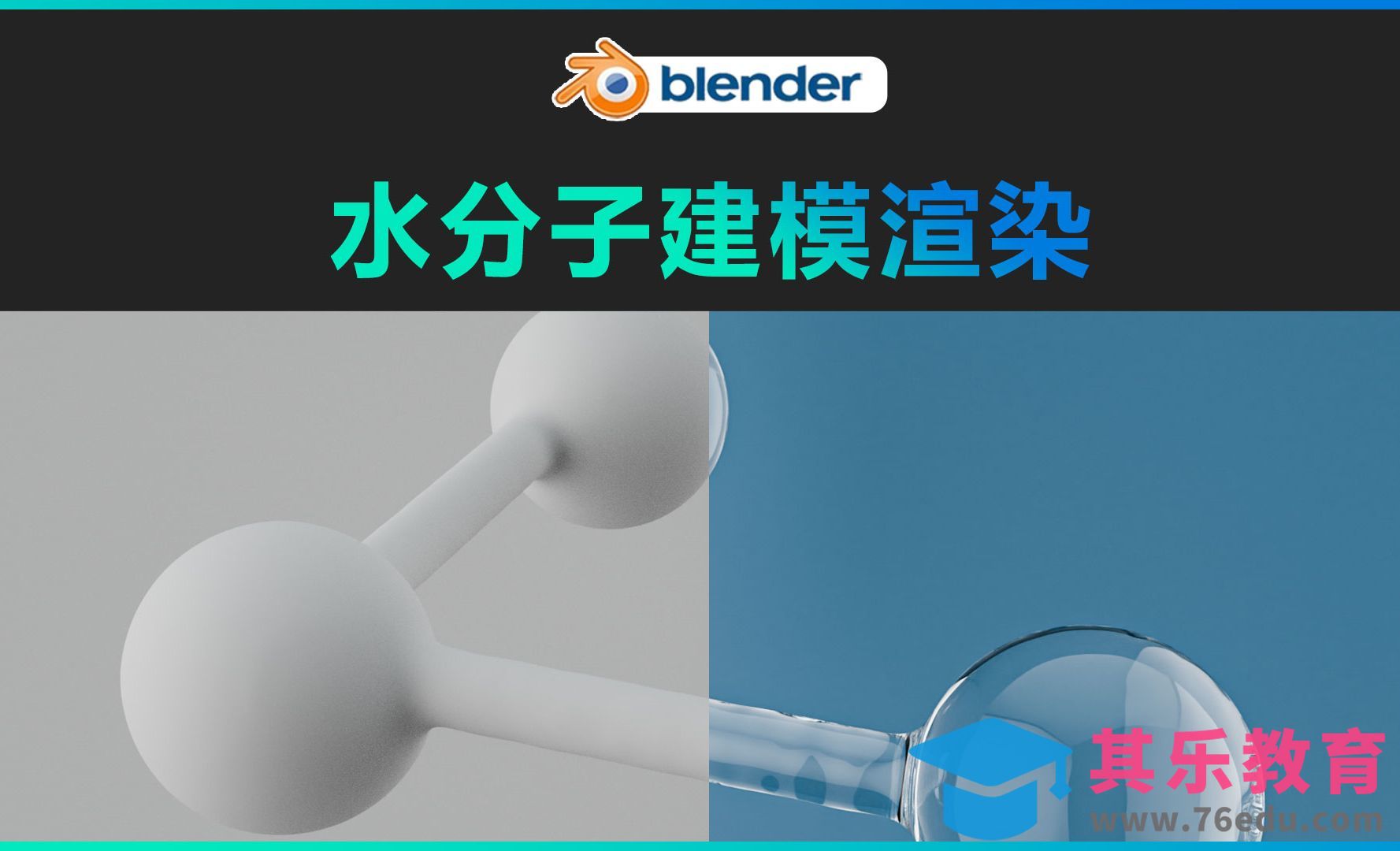 Blender-水分子建模渲染[虎课网Blender视频教程][Blender建模教程MP4教程全集 ]-第1张图片-我要自学网