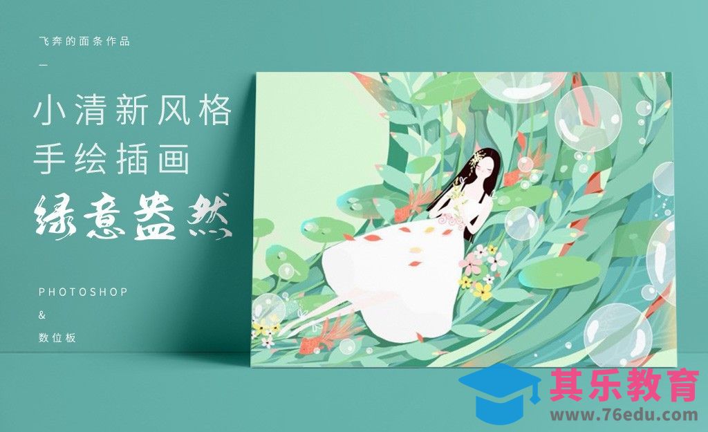 PS-板绘-小清新可爱插画《绿意盎然》[虎课网绘画插画视频教程][ipad商业插画MP4教程全集 ]-第1张图片-我要自学网