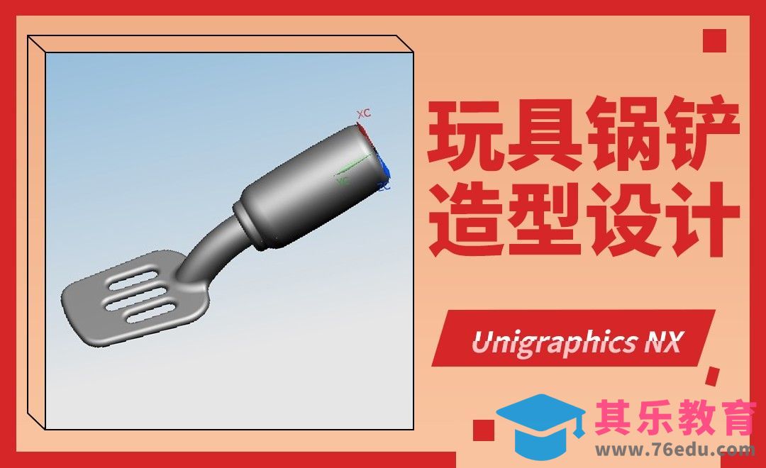 UG-玩具锅铲造型设计[虎课网最新视频教程][免费高清MP4教程全集 ]-第1张图片-我要自学网