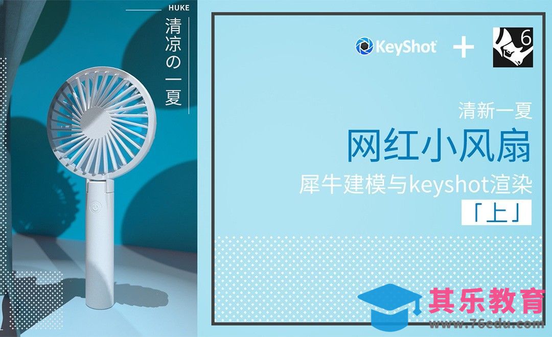 Rhino+Keyshot-工业设计建模_照片级渲染-清新手持小风扇-上[虎课网最新视频教程][免费高清MP4教程全集 ]-第1张图片-我要自学网