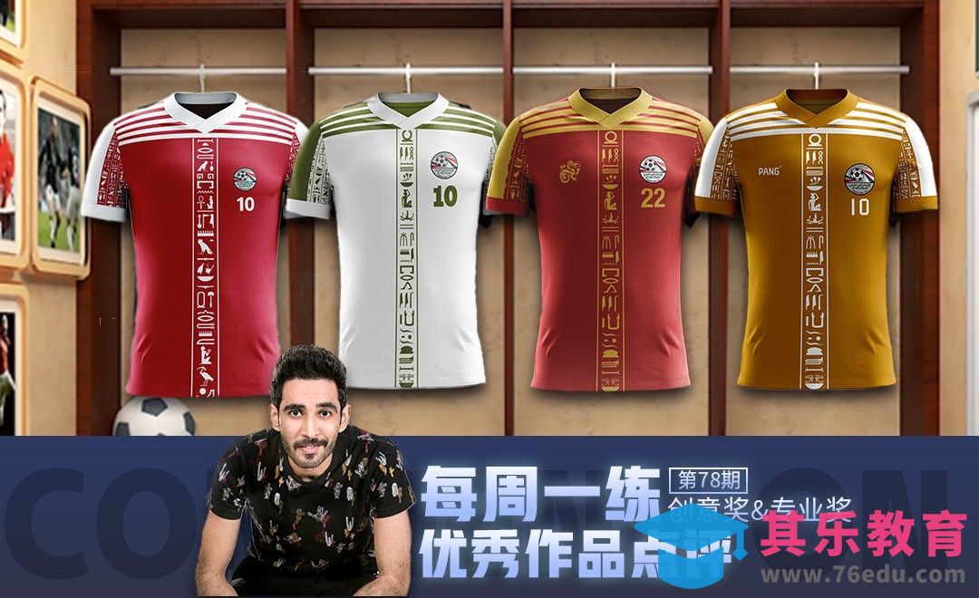 第78期每周一练球衣设计优秀作品点评[虎课网最新视频教程][免费高清MP4教程全集 ]-第1张图片-我要自学网