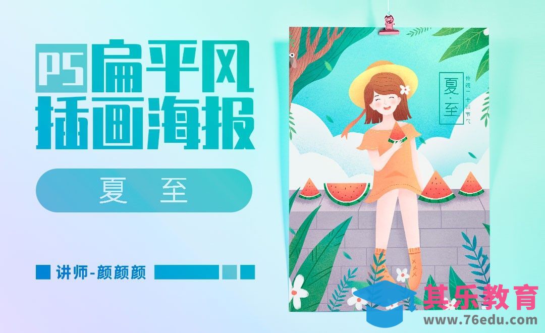 PS-扁平风节气插画-吃西瓜的少女[虎课网绘画插画视频教程][ipad商业插画MP4教程全集 ]-第1张图片-我要自学网